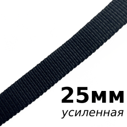 Лента-Стропа 25мм (УСИЛЕННАЯ), цвет Чёрный (на отрез)  в Щекино