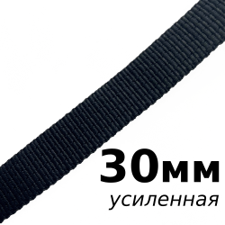 Лента-Стропа 30мм (УСИЛЕННАЯ), цвет Чёрный (на отрез)  в Щекино