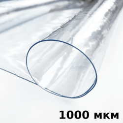 Пленка ПВХ (мягкие окна) 1000 мкм (морозостойкая до -25С) Ширина-140см  в Щекино