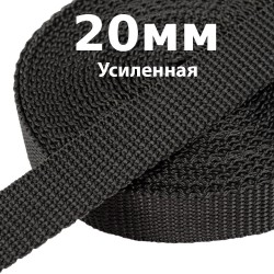Лента-Стропа 20мм (УСИЛЕННАЯ) Черный (на отрез)  в Щекино